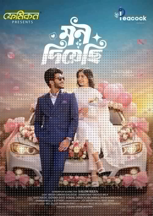মন দিয়েছি