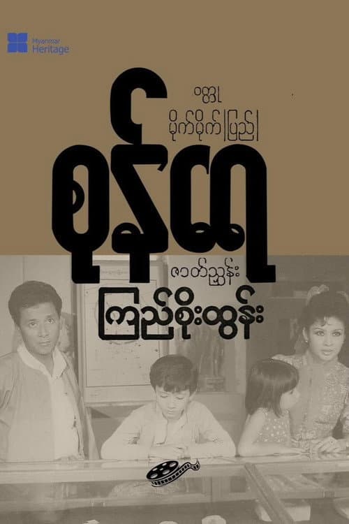 စုန်ရေ