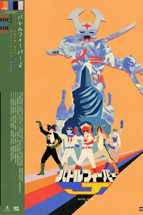 バトルフィーバーJ THE MOVIE