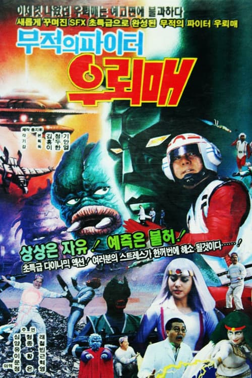무적의 파이터 우뢰매