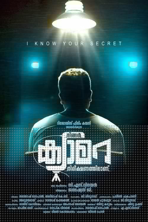 നിങ്ങൾ ക്യാമറ നിരീക്ഷണത്തിലാണ്