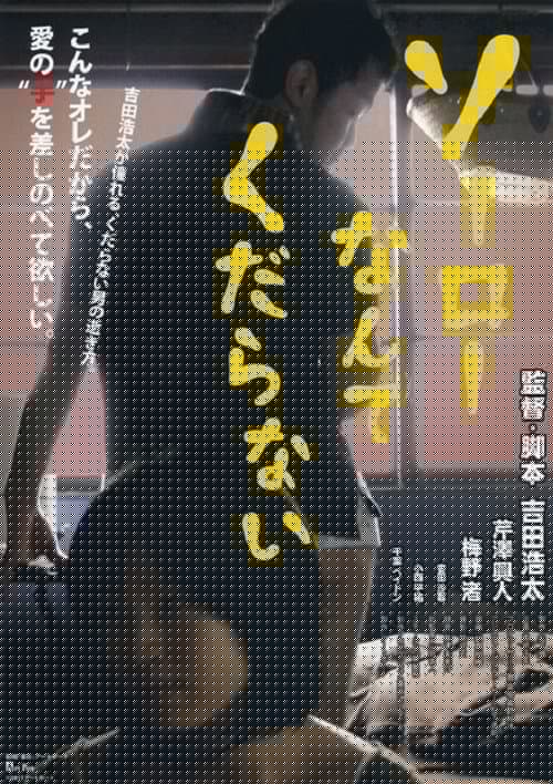 ソーローなんてくだらない