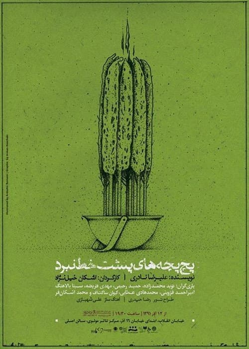 پچ پچه های پشت خط نبرد