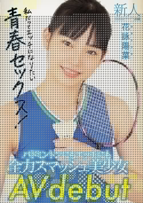 新人20歳 バドミントンにもエッチにも全力スマッシュ美少女 AV debut