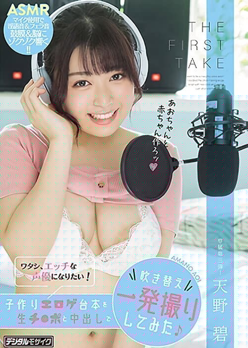 THE FIRST TAKE ワタシ、エッチな声優になりたい！子作りエロゲ台本を生チ●ポと中出しで吹き替え一発撮りしてみた