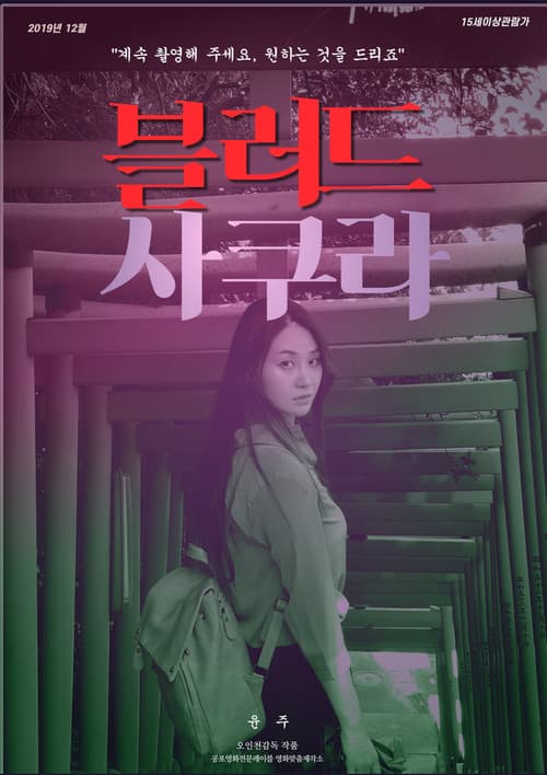 블러드 사쿠라