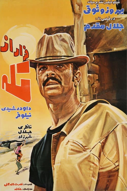 فرار از تله