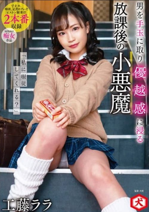 「私に服従してくれる？」男を手玉に取り優越感に浸る放課後の小悪魔　工藤ララ