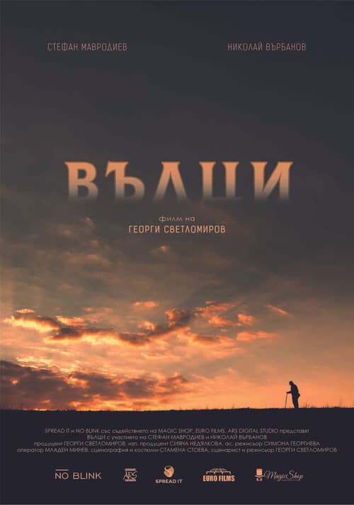 Вълци