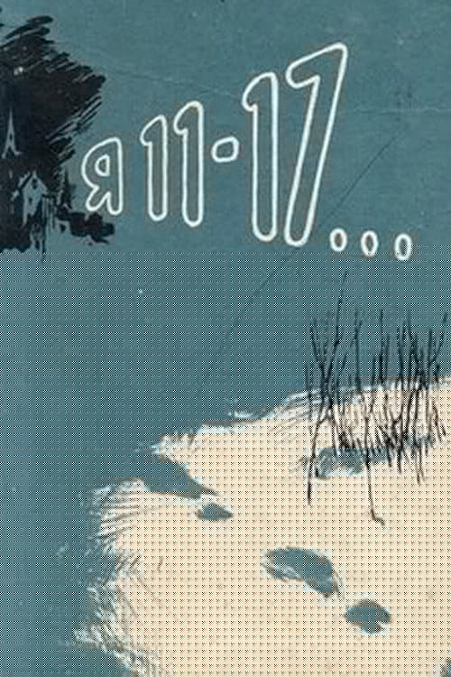 Я - 11-17