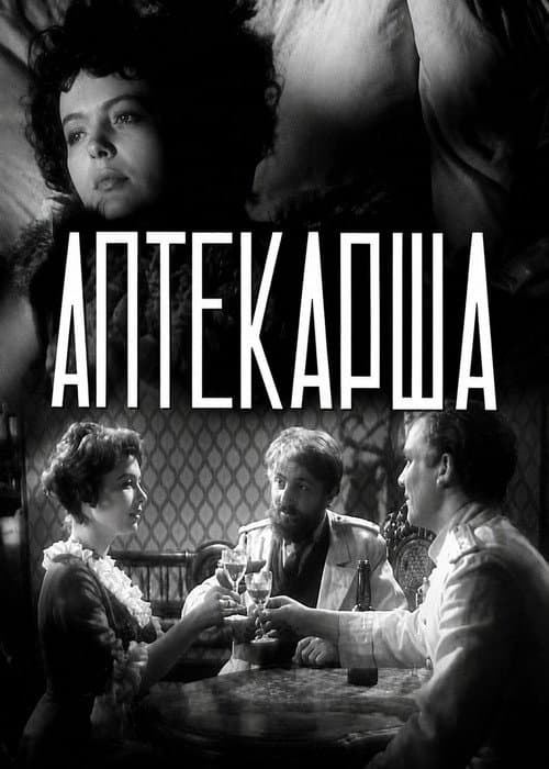 Аптекарша