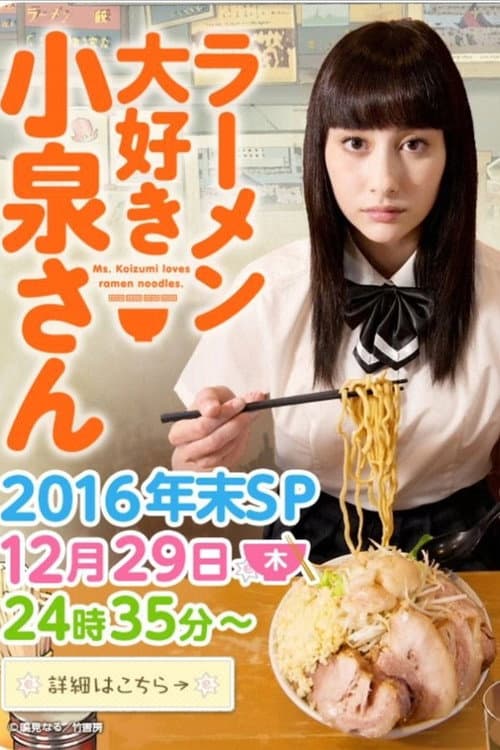 ラーメン大好き小泉さん2016年末SP