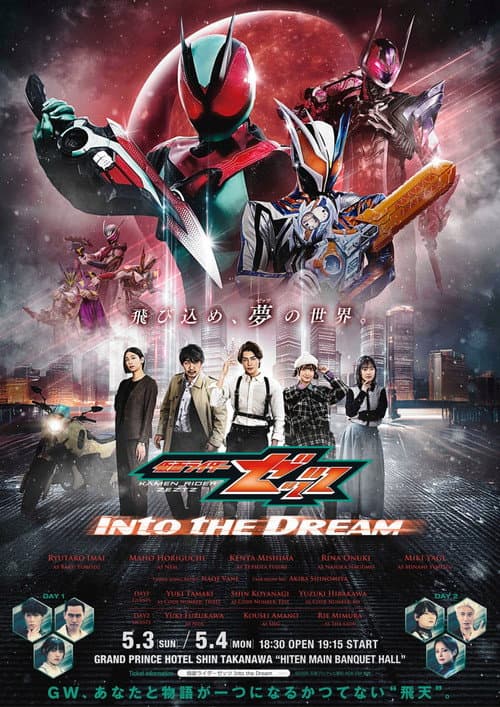 仮面ライダーゼッツ Into the Dream