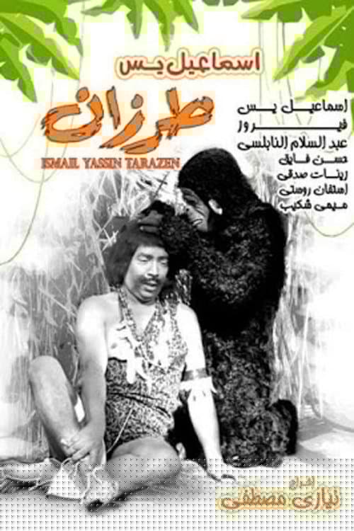 إسماعيل يس طرزان