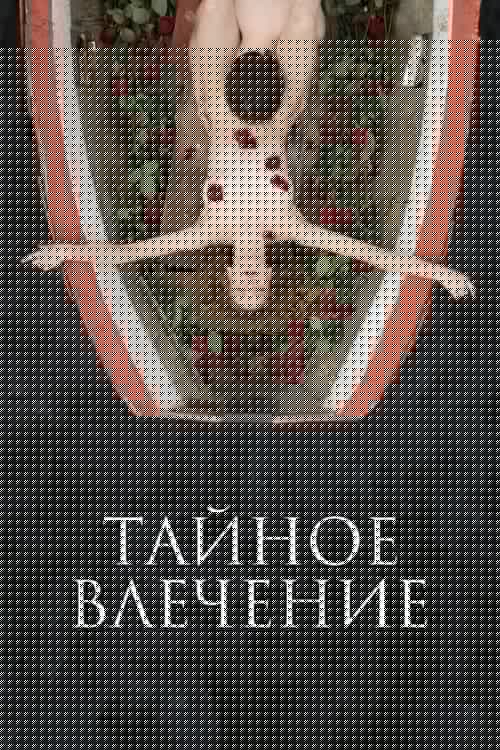 Тайное влечение