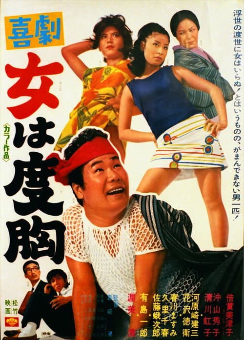 喜劇　女は度胸