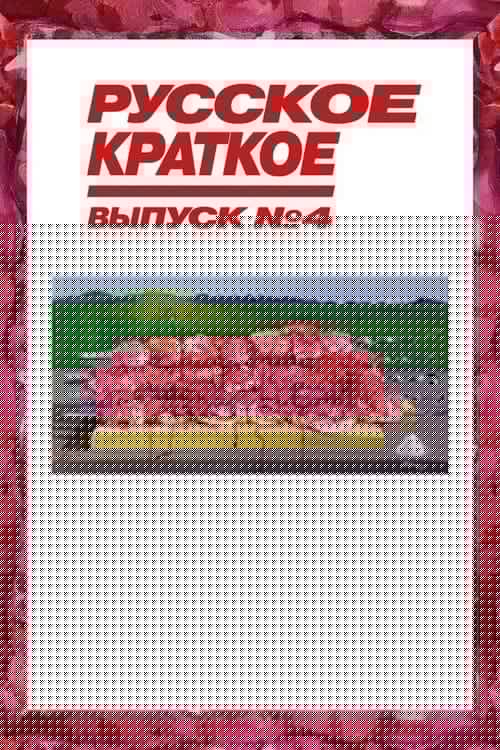 Русское Краткое. Выпуск 4