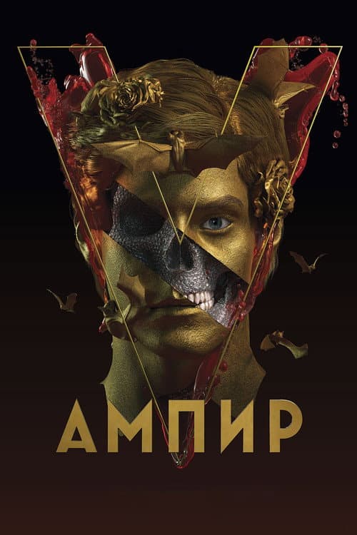 Ампир V