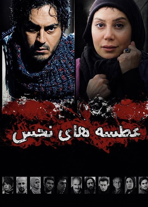 عطسه های نحس