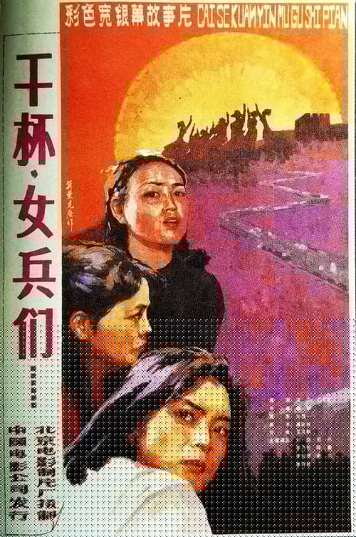 干杯，女兵们