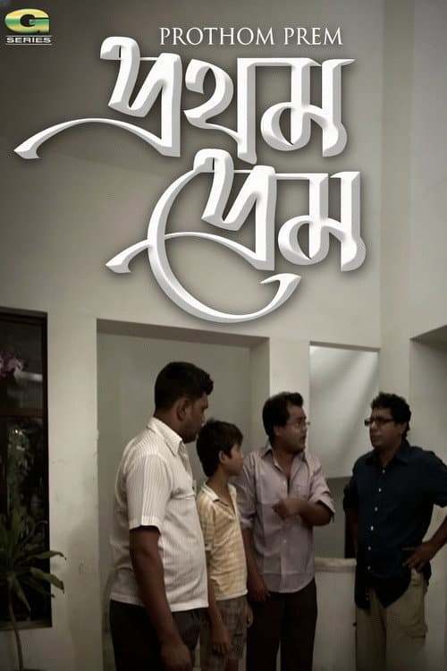 প্রথম প্রেম