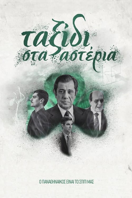 Ταξίδι στα Αστέρια