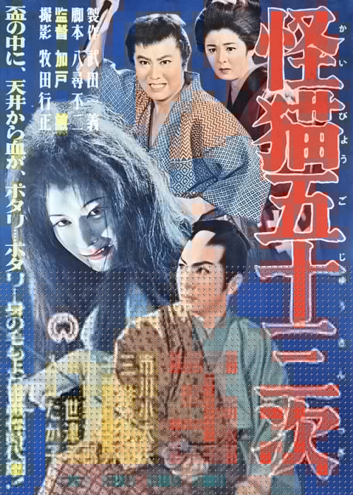 怪猫五十三次