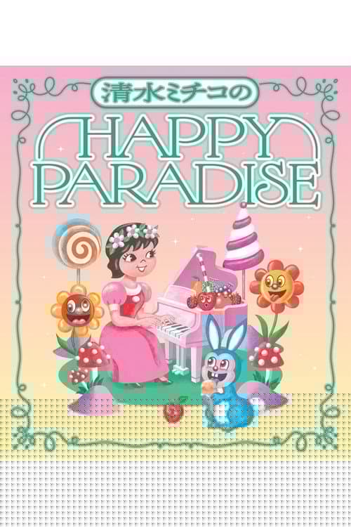 清水ミチコ HAPPY PARADISE in 武道館