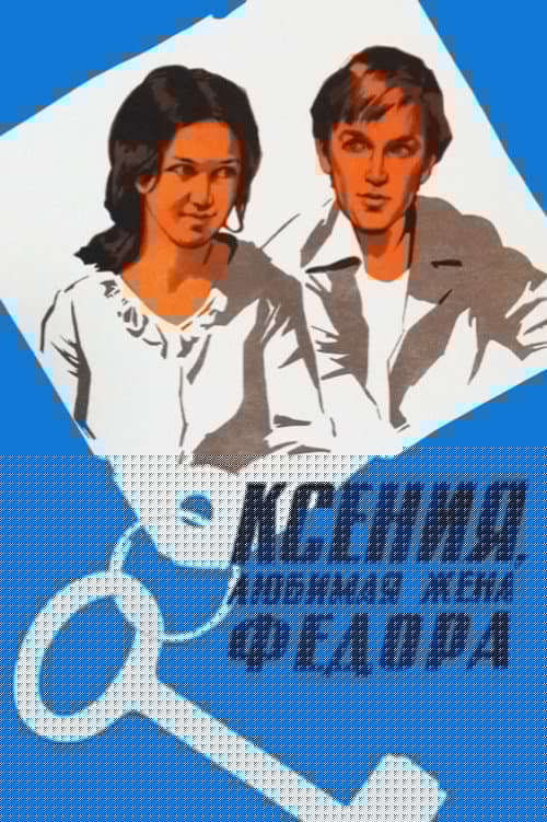 Ксения, любимая жена Фёдора