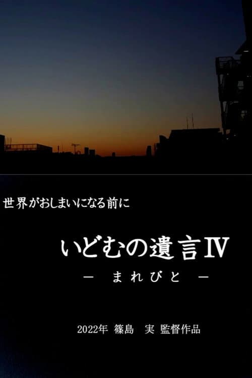 いどむの遺言 IV