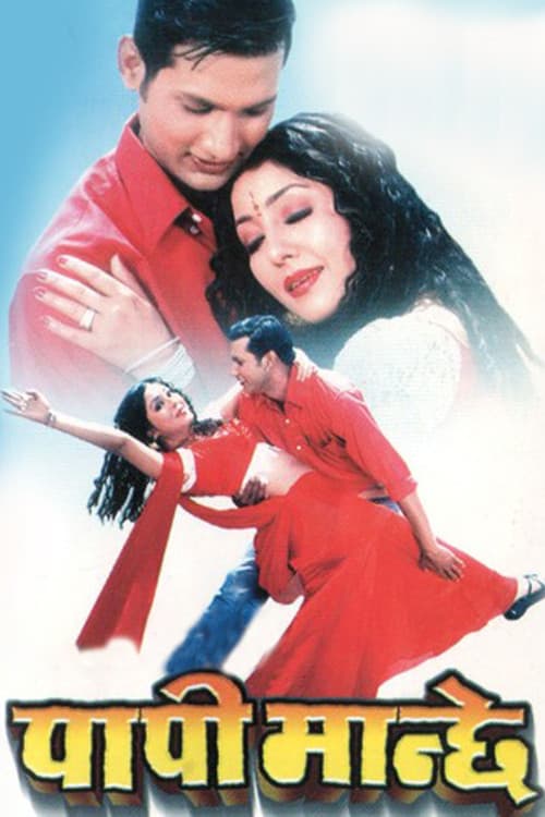 पापी मन्छे