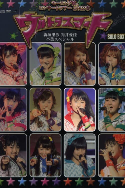 モーニング娘。 コンサートツアー 2012春 Solo 鞘師里保 ～ウルトラスマート～ 新垣里沙 光井愛佳 卒業スペシャル