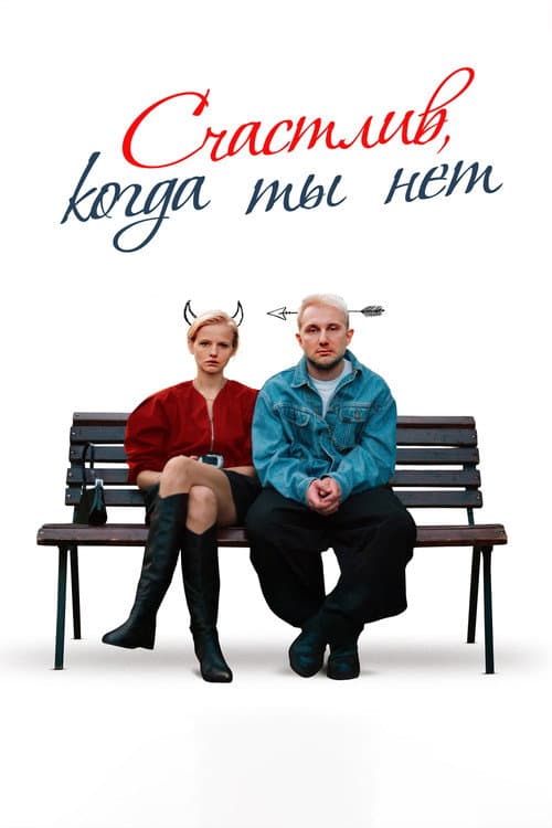 Счастлив, когда ты нет