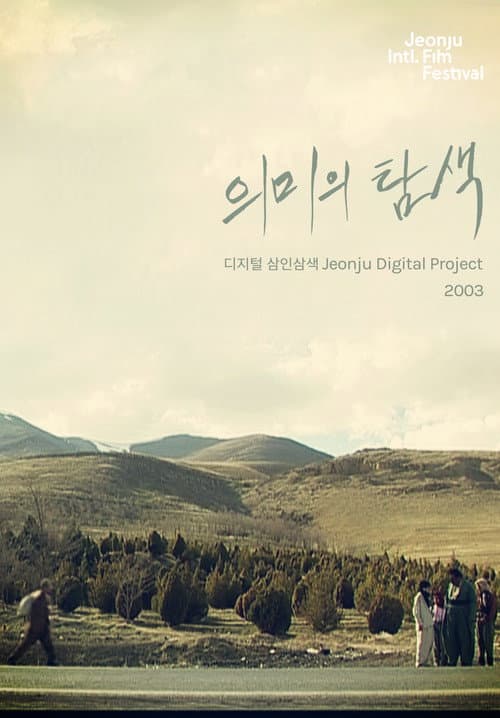 의미의 탐색: 디지털 삼인삼색 2003