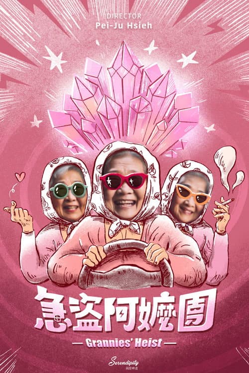 急盜阿嬤團