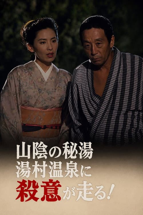 迷探偵記者羽鳥雄太郎と駆け出し女刑事IV