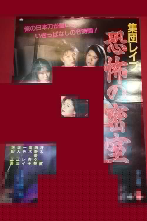 集団レイプ 恐怖の寝室