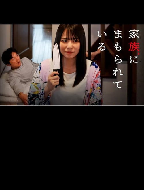 家族にまもられている