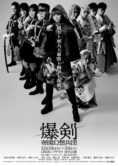 爆剣 -帝国幻想兵団-
