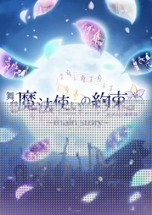 舞台『魔法使いの約束』オーケストラ音楽祭～main story～