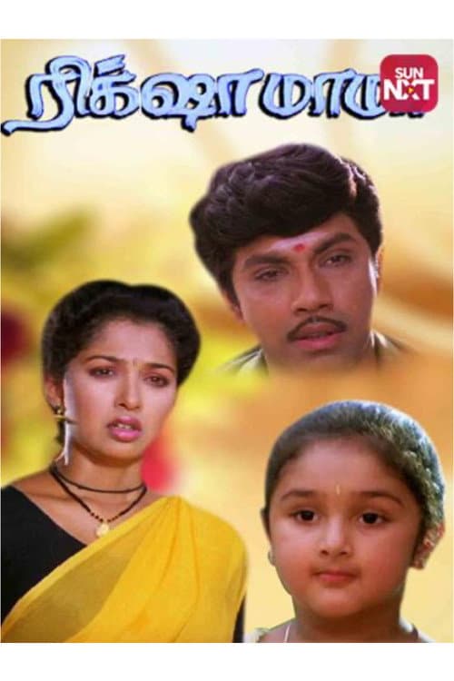 ரிக்‌ஷா மாமா