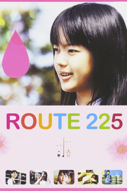 ルート225