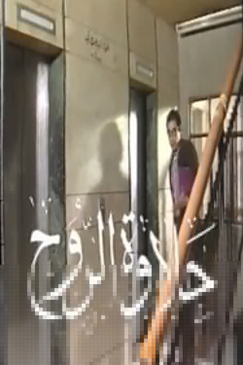 حلاوة الروح