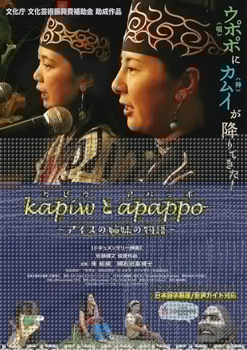 kapiwとapappo〜アイヌの姉妹の物語〜