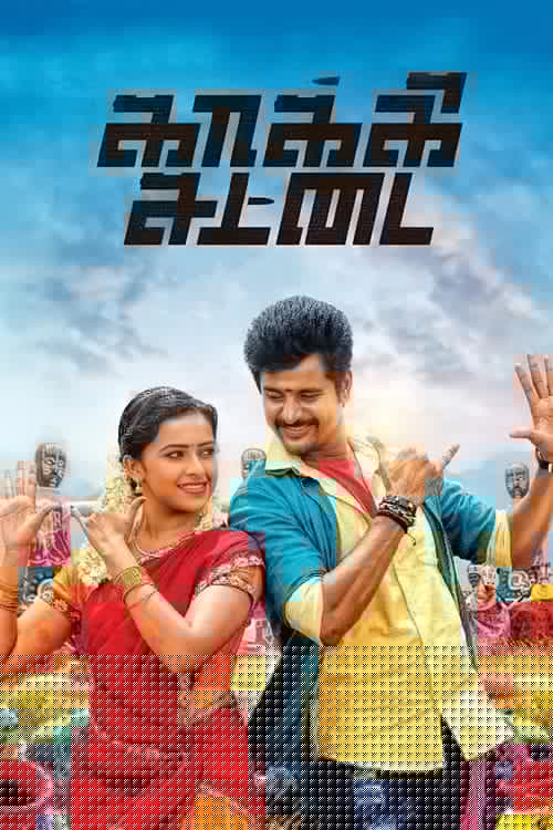 காக்கி சட்டை