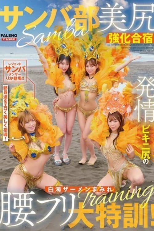 [FTHTD-171]サンバ部美尻強化合宿！発情ビキニ尻の白濁ザーメンまみれ腰フリ大特訓！