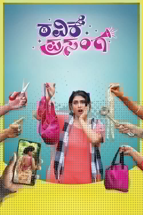 ರವಿಕೆ ಪ್ರಸಂಗ