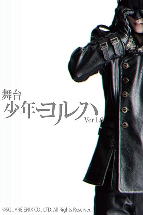 舞台少年ヨルハ Ver.1.0