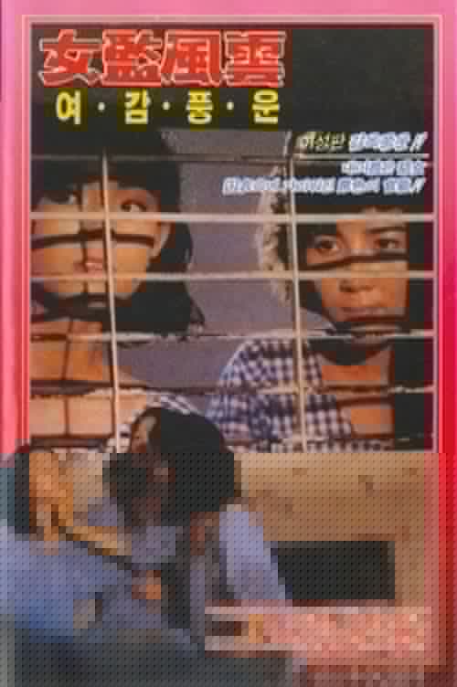 女子監獄1993