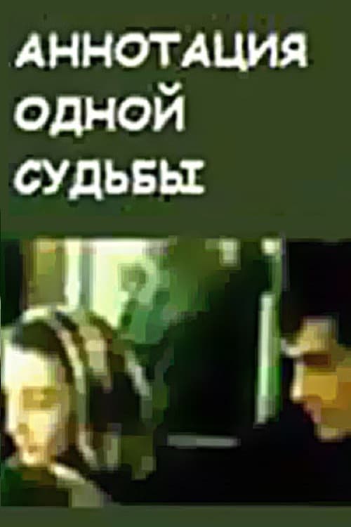 ერთი ბედის ანოტაცია